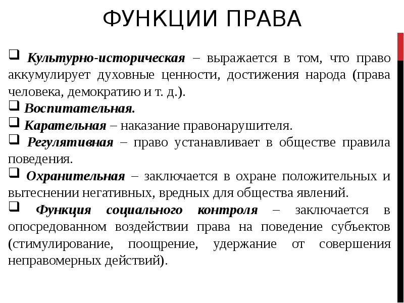 Функции и полномочия. Культурно-историческая функция права. Функции права. Функции права примеры. Перечислите функции права.