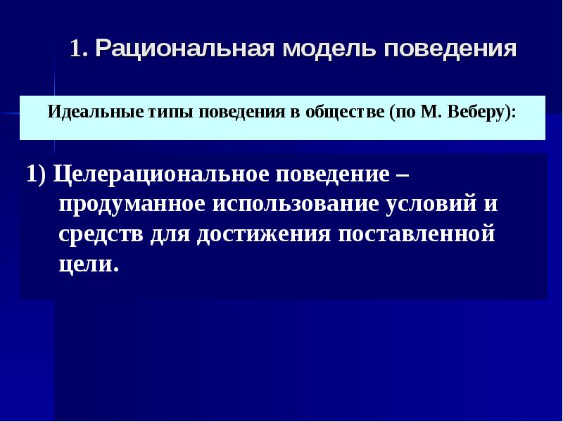 Теория общественного поведения. Модели рационального поведения. Общественный выбор презентация. Идеальная модель поведения. Модель рационального выбора.