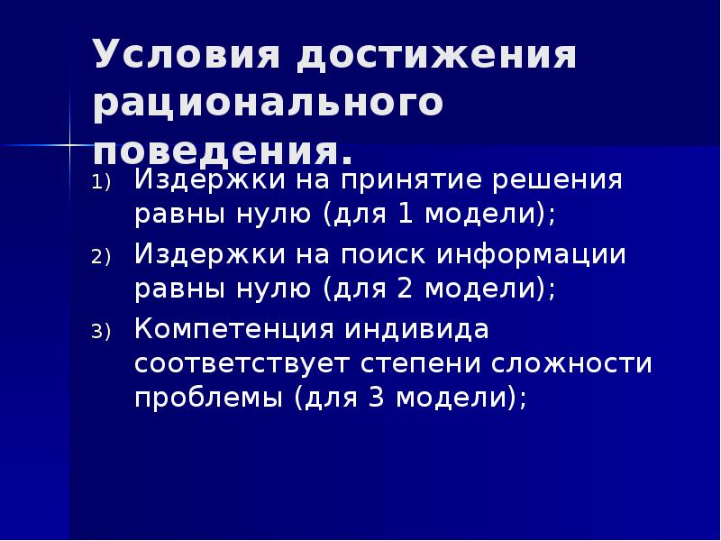 Теории рационального поведения избирателя. Модели рационального поведения. Альтернативные модели рационального поведения. Модель «рационального поведения политика» предполагает. Рациональное поведение.