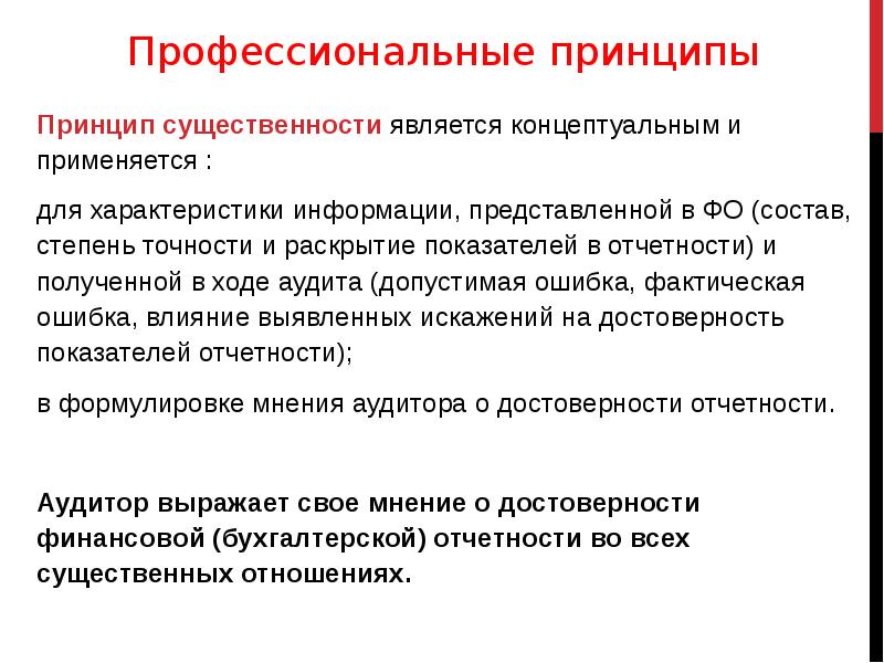 Понятие цели и принципы. Принцип существенности. Профессиональные принципы. Понятия, цели и принципы аудиторской деятельности. Принцип существенности в отчетности.