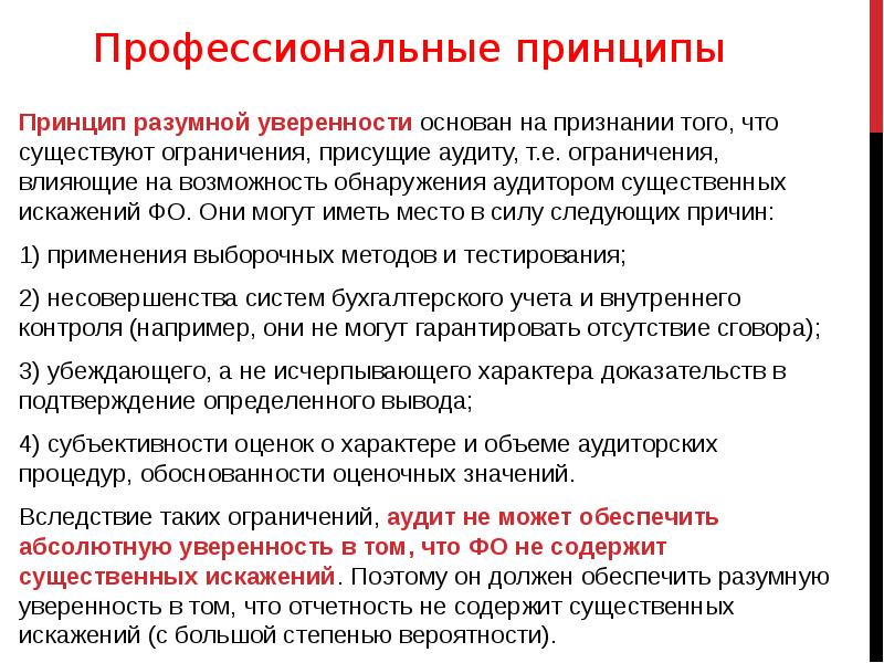 Профессионально ограниченная. Ограничения присущие аудиту. Принцип разумности. Уровни уверенности в аудите. Принцип разумности в гражданском.