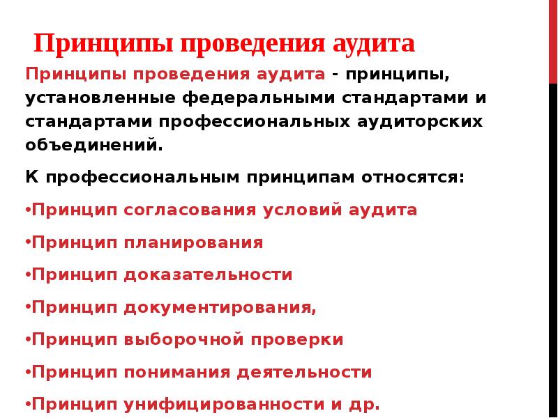 Принципы аудита. Условия проведения аудита. Принципы планирования аудиторской деятельности. 2. Принципы планирования аудита.. Согласование условий проведения аудита.