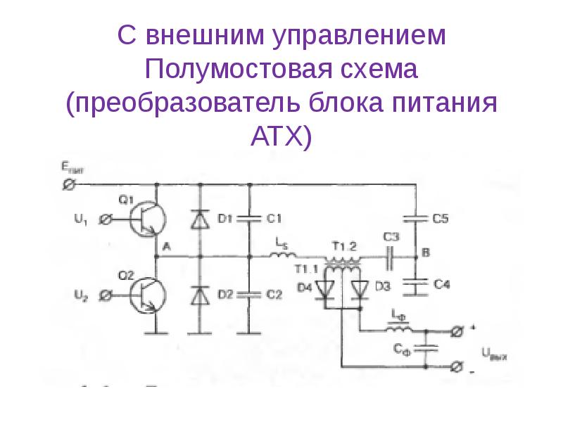 Резонансный полумостовой преобразователь схема