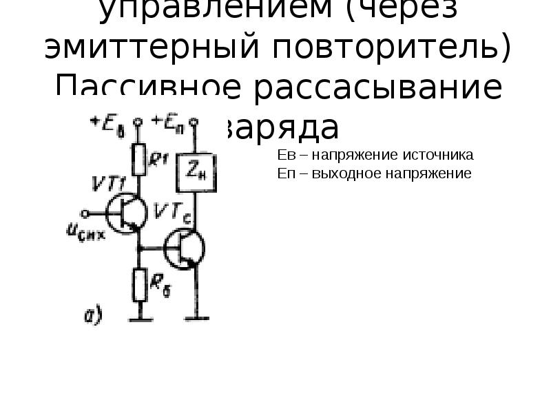 Схема эмиттерного повторителя на биполярном транзисторе