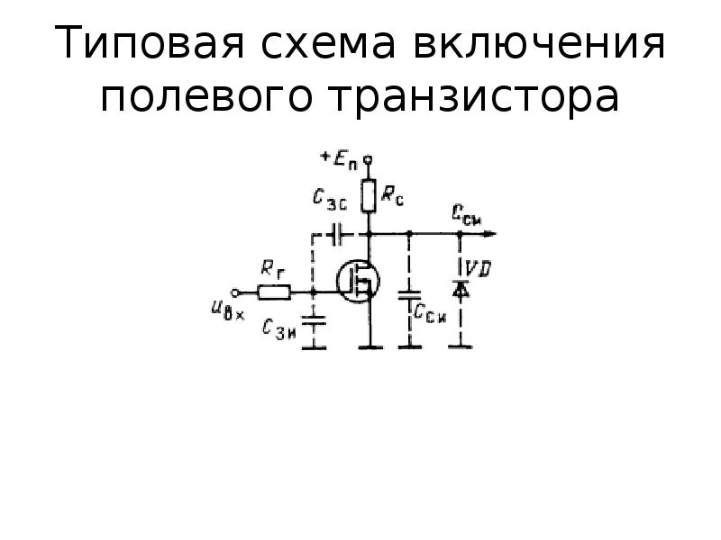 Схема на полевом транзисторе