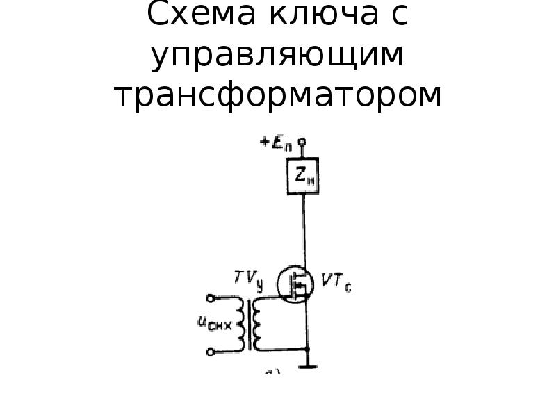 Электронный ключ схема