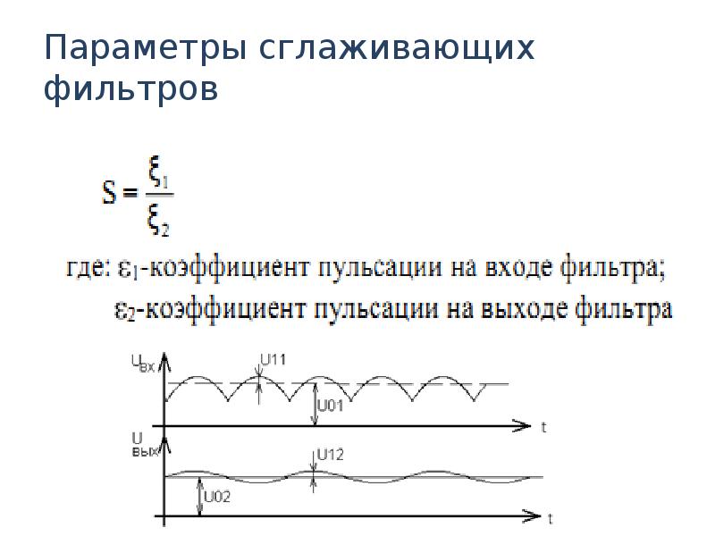 Параметры фильтра. Коэффициент пульсаций на входе фильтра. Коэффициент пульсаций фильтра напряжения. Коэффициент пульсации на выходе фильтра. Коэффициент пульсации сглаживающего фильтра.