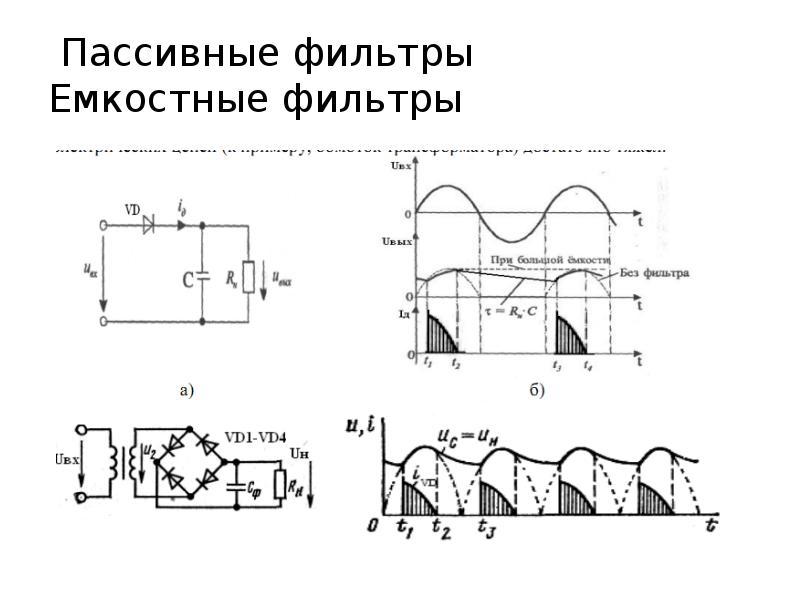 Емкостный фильтр схема