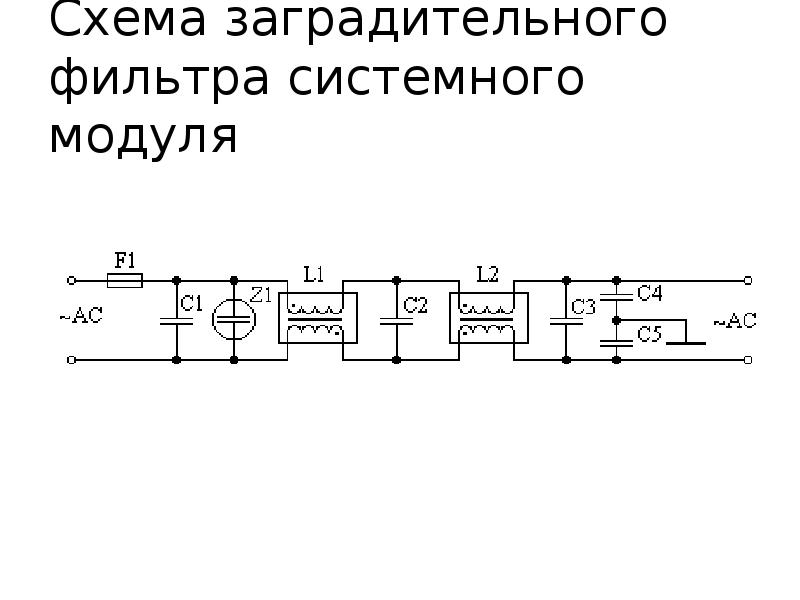 Схема заграждающего фильтра