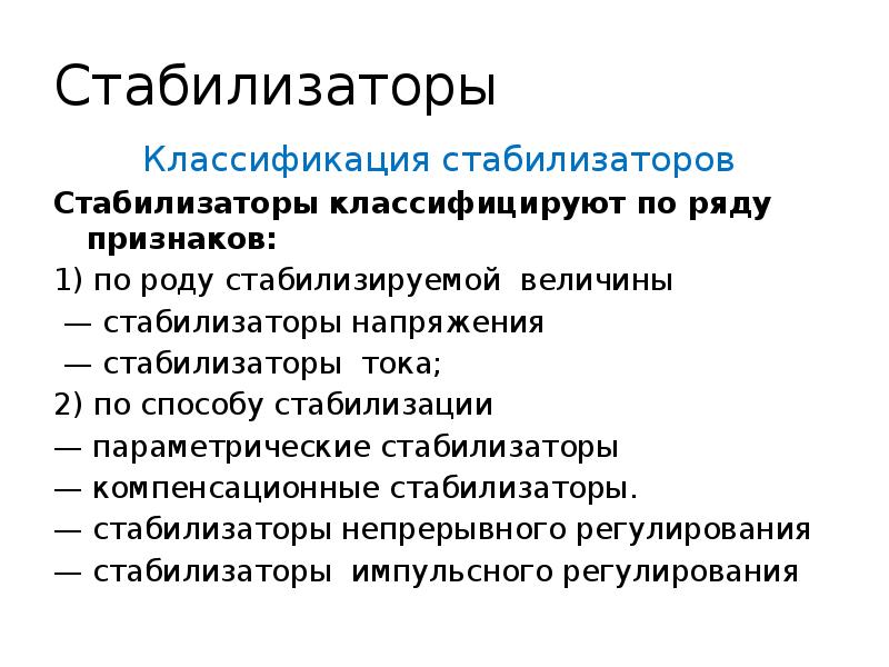 Типы стабилизаторов. Классификация стабилизаторов напряжения. Классификация стабилизаторов тока. Стабилизатор напряжения стабилизатора тока классификация. Назначение и классификация стабилизаторов.