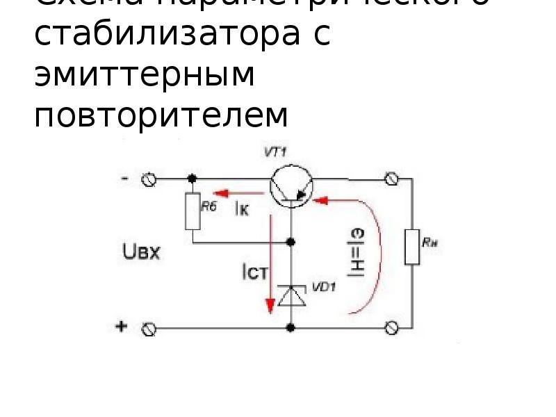 Схема параметрического стабилизатора