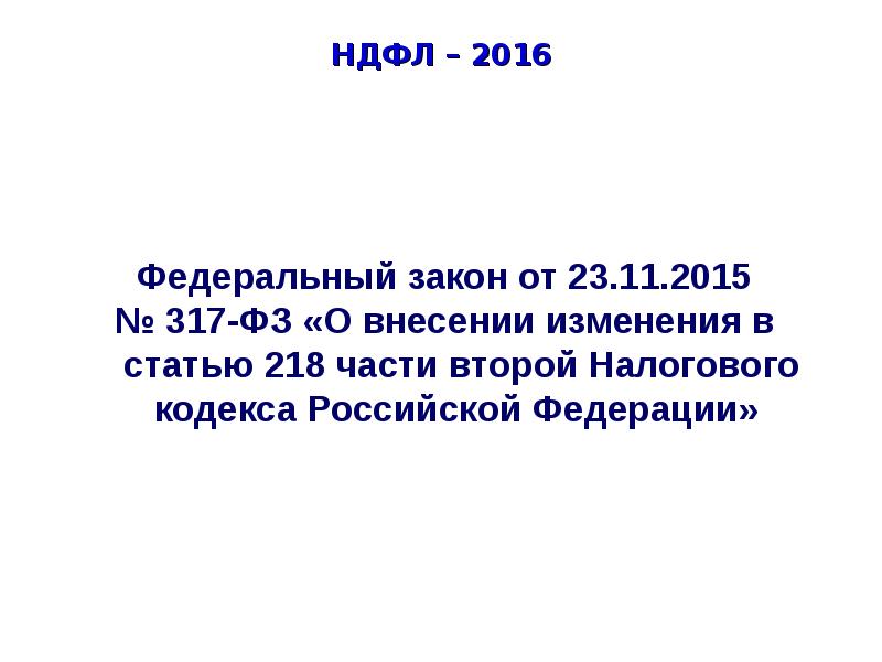 Статья 218. П.П.4 П.1 ст.218 налогового кодекса Российской Федерации. Ст.218 п.1 ПП 2 налогового кодекса Российской Федерации. ПП 1 П 1 ст 218 налогового кодекса Российской Федерации. Налоговый кодекс ст 218 п1 пп2.