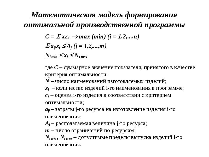 Реферат: Объекты планирования в экономико-математической модели