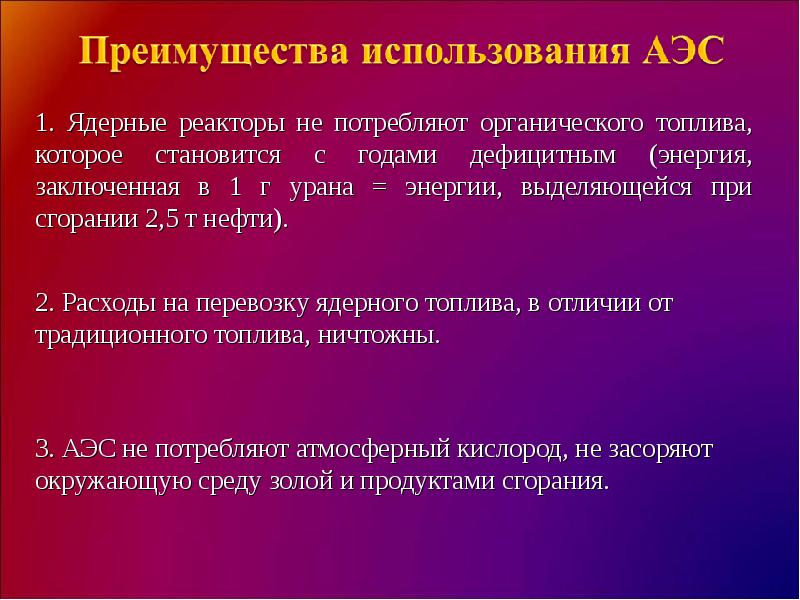 Условия эксплуатации АЭС. Тот преимущества использования АЭС. Атомная Энергетика физика 9 класс. Преимущества использования АЭС определяет.