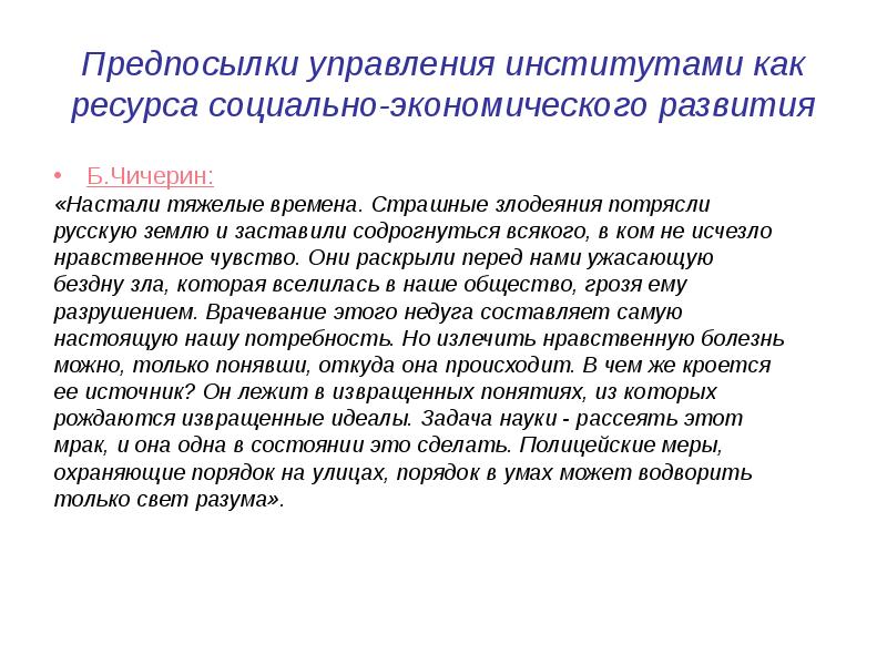 Теория институтов. Нравственные болезни. Предпосылки управления данными.