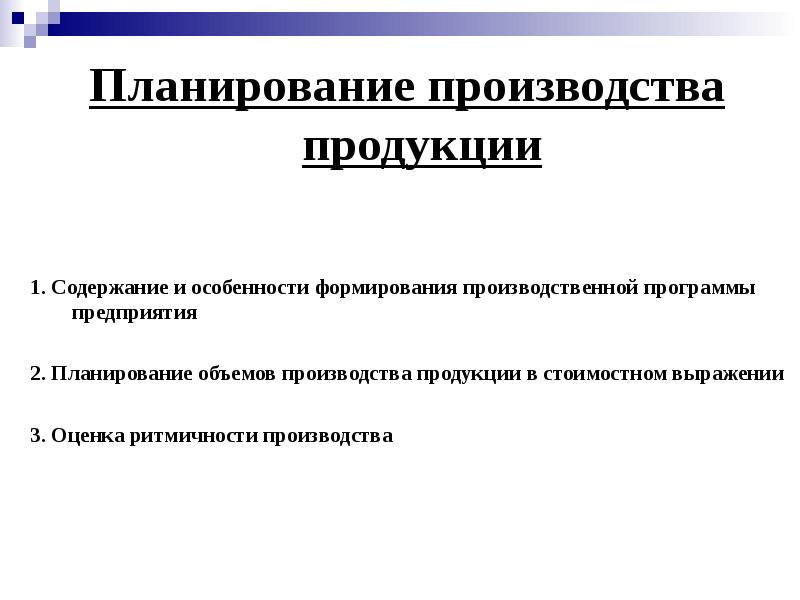 Планирование продукции. Планирование производства продукции. Как планировать производство продукции. Планируемый продукт. Стандарт планирование выпуска продукции.