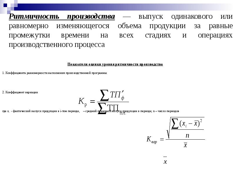 Ритмичность производственного процесса характеризует выпуск продукции по плану