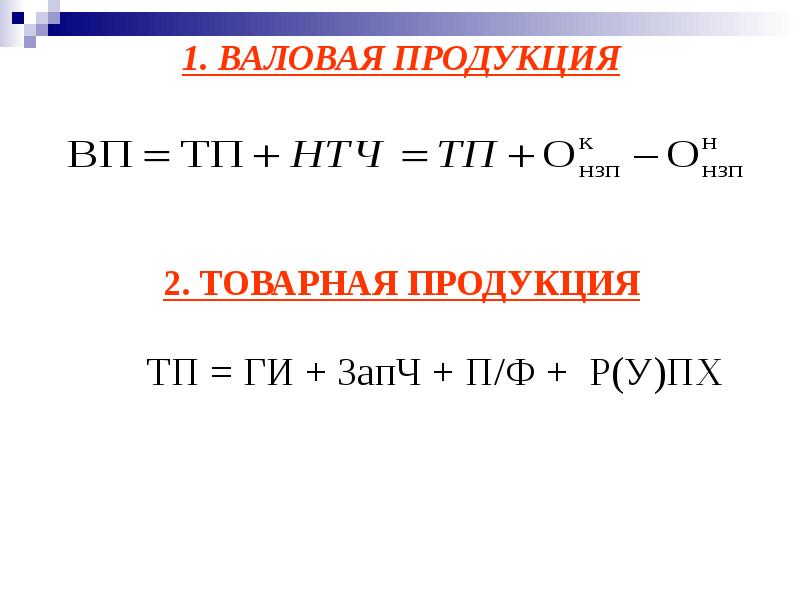 Валовая продукции производство