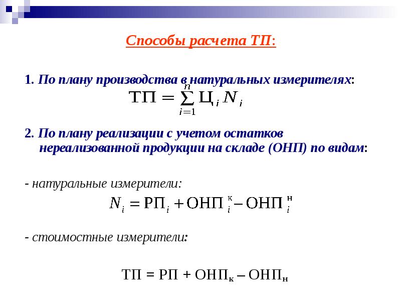 Натуральный метод. План выпуска продукции формула. План производства формула. Формулы для планирования производства. План реализации продукции формула.