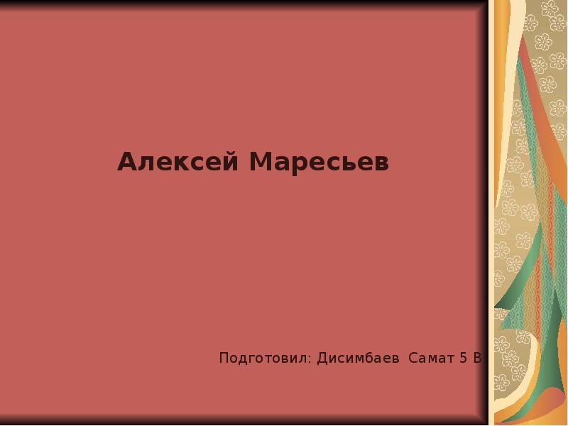 Алексей Маресьев - презентация, доклад, проект