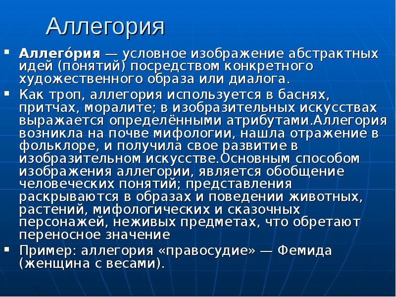 Изображение отвлеченной идеи посредством конкретного образа