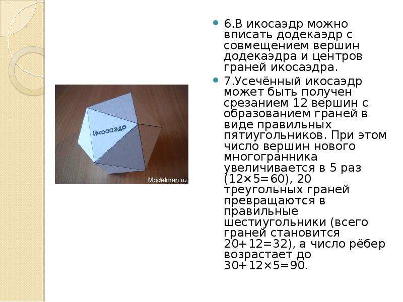 Икосаэдр презентация 10 класс