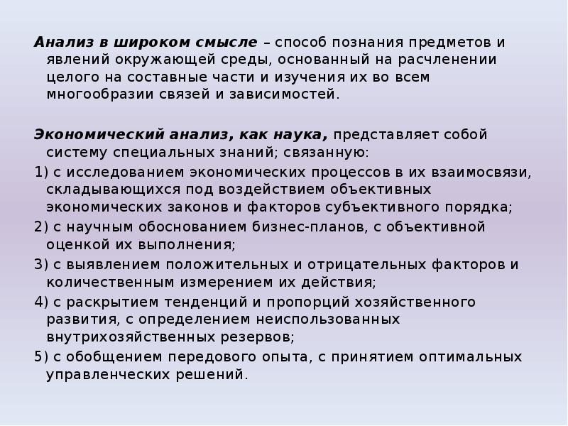 Предмет и метод анализа. Анализ в широком смысле. объект познания в широком смысле. способы выявления неиспользованных внутрихозяйственных резервов. способность судить о предмете или способе предстааоения.