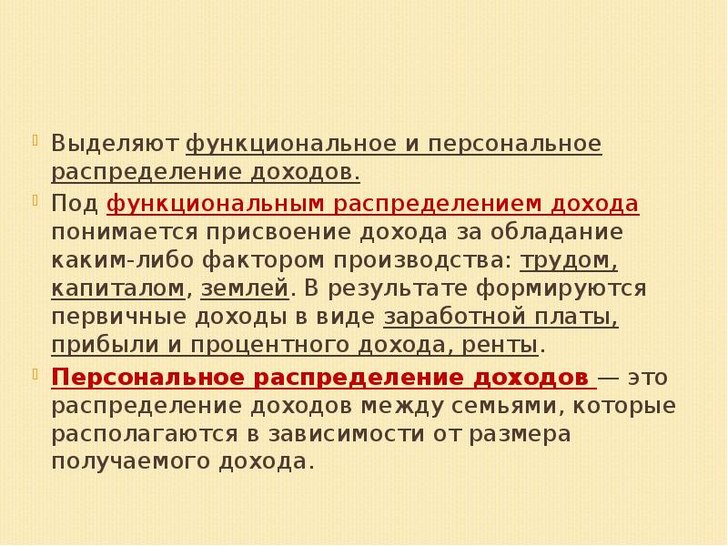 Доход индивида составляет. Функциональное и персональное распределение доходов. Функциональное и личное распределение доходов это. Личное распределение доходов. Типы распределения доходов.