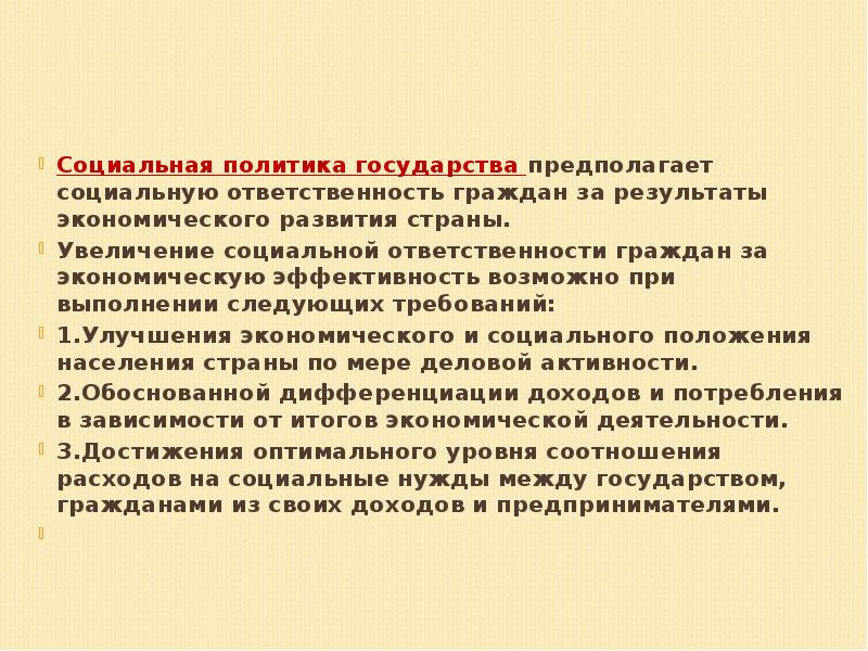 Увеличение социальной. Социальная ответственность гражданина. Социальная политика государства предполагает:. Социальная ответственность государства предполагает:. Эффективность государства предполагает.