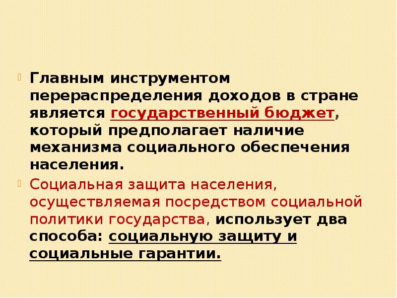 Перераспределение ресурсов в экономике. Перераспределение доходов и ресурсов государством примеры. Перераспределение доходов в экономике. Что такое перераспределение доходов кратко. Социальное измерение.