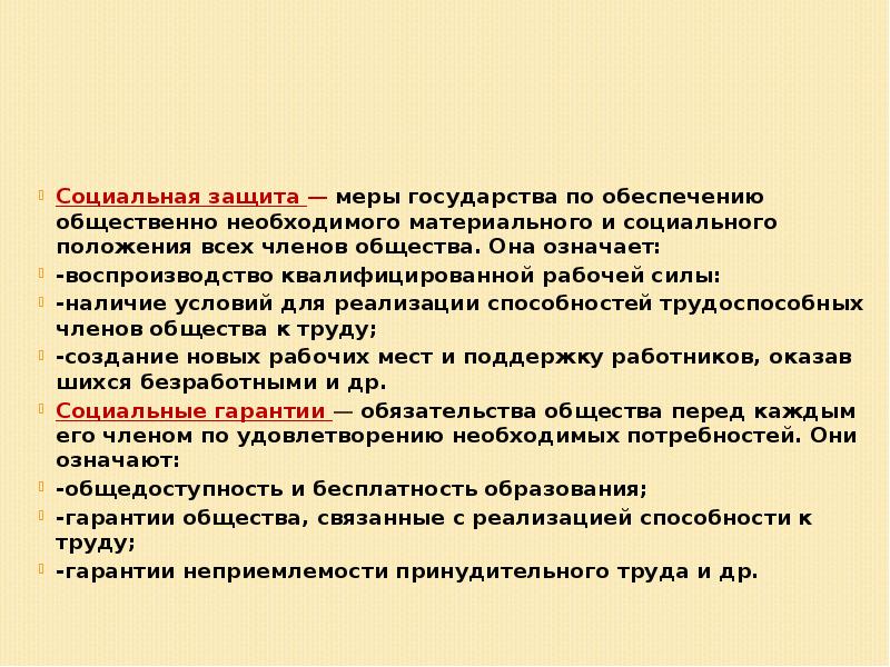 Меры государства. Социальное измерение экономики. Неприемлемость. Как государство обеспечивает труд обществу.