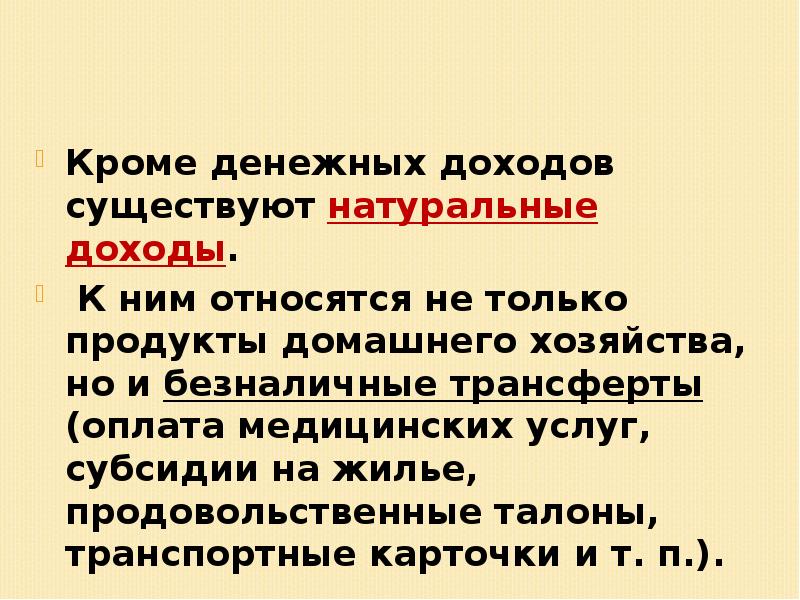 Натуральный доход. Натуральные доходы домашнего хозяйства. Что относится к натуральным доходам. Денежные доходы и натуральные доходы. Доходы бывают двух видов натуральные и.