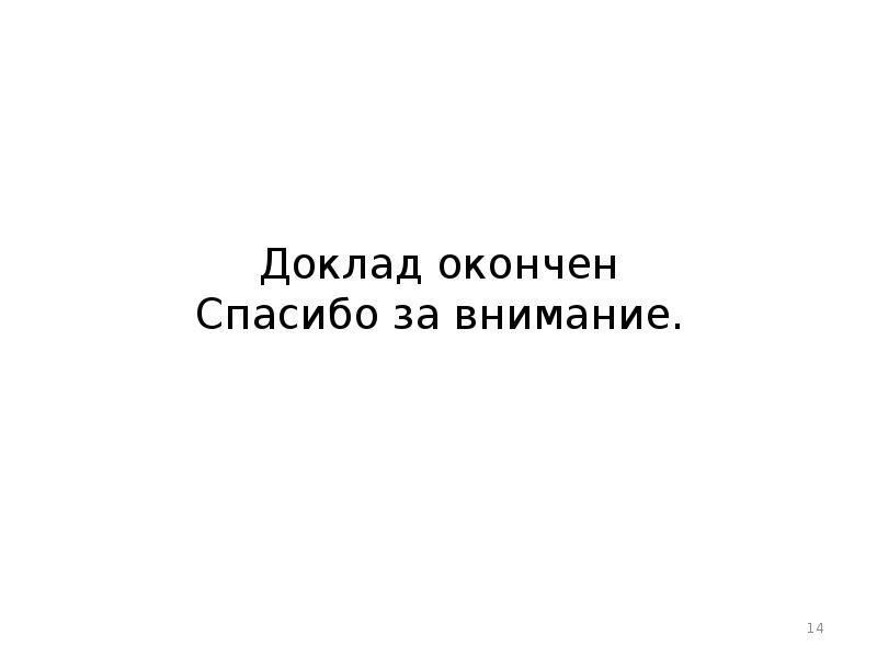 Доклад 14