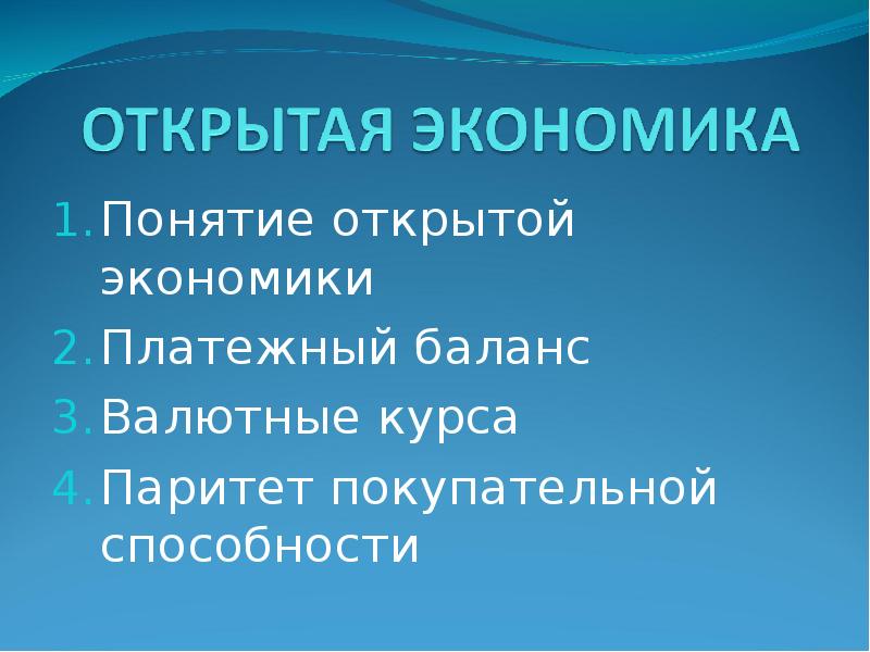 Презентация на тему открытая экономика