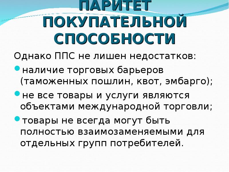 Паритет покупательной способности. ППС Паритет покупательной способности. ППС Паритет покупательной способности в экономике. Теория паритета покупательной способности кратко. Концепция паритета покупательной способности.