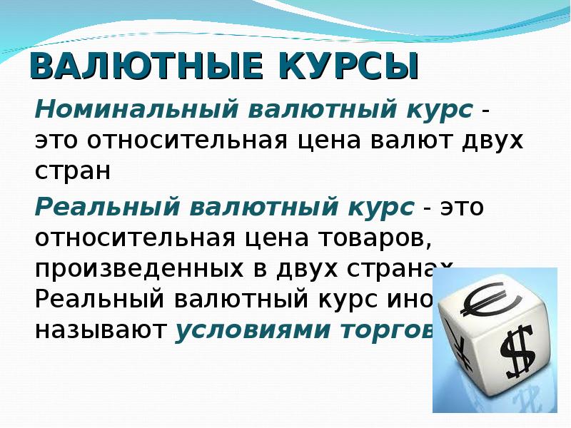 Реальным валютным курсом называют. Относительная цена товара это. Номинальный валютный курс картинки. Валютные курсы презентация.