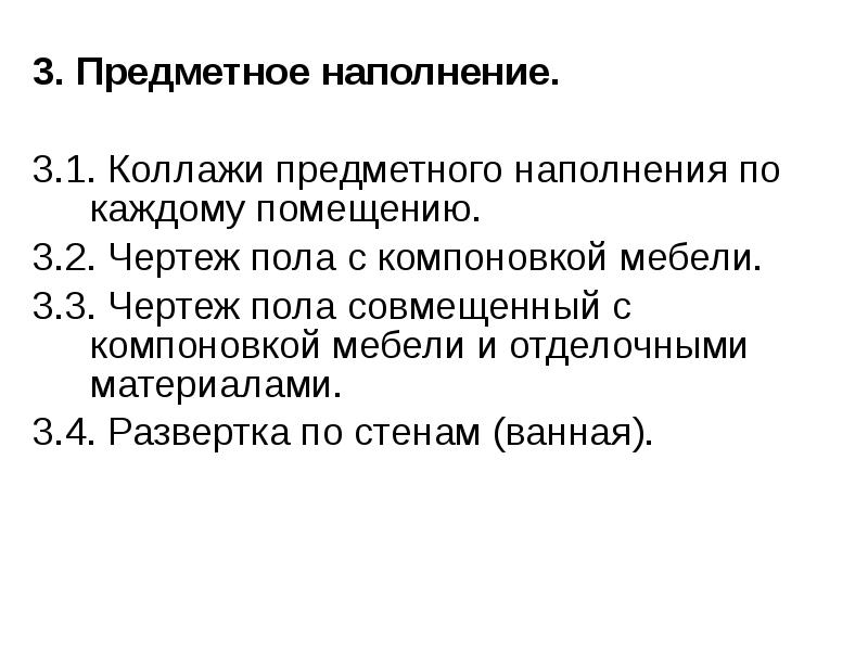 Предметного наполнения