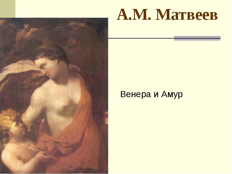 Матвеев венера и амур описание картины