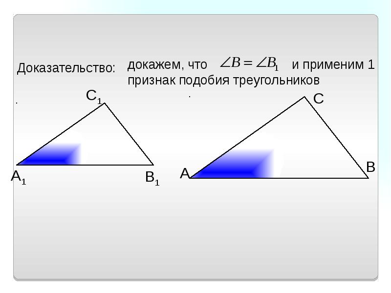 Задачи на третий признак подобия