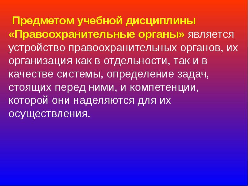 Задачи стоящие перед правоохранительными органами