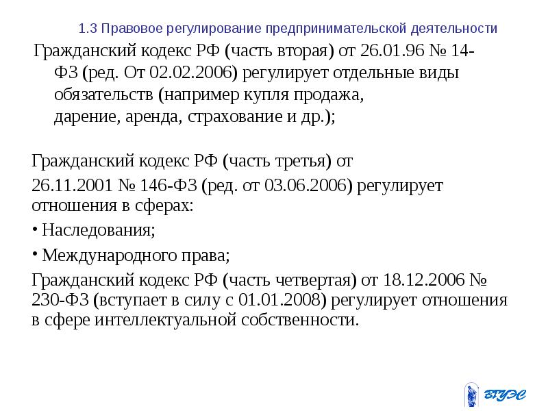 1.3 Правовое регулирование предпринимательской деятельности Гражданский кодекс РФ (часть вторая)