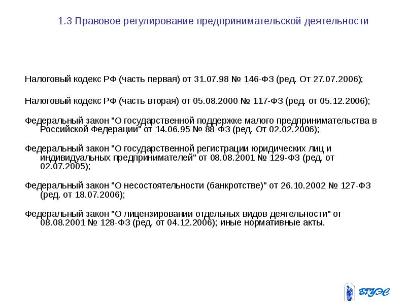 129 фз от 08.08 2001. Налоговый кодекс РФ часть 2 от 05.08.2000 № 117-ФЗ (В ред.). Закон 146. НК часть 2 от 05.08.2000 г.№117-ФЗ.