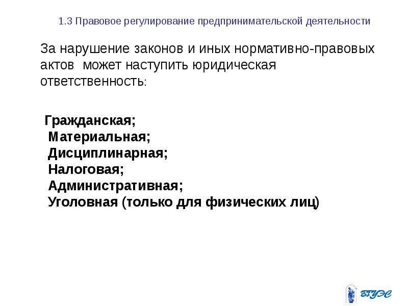 1.3 Правовое регулирование предпринимательской деятельности За нарушение законов