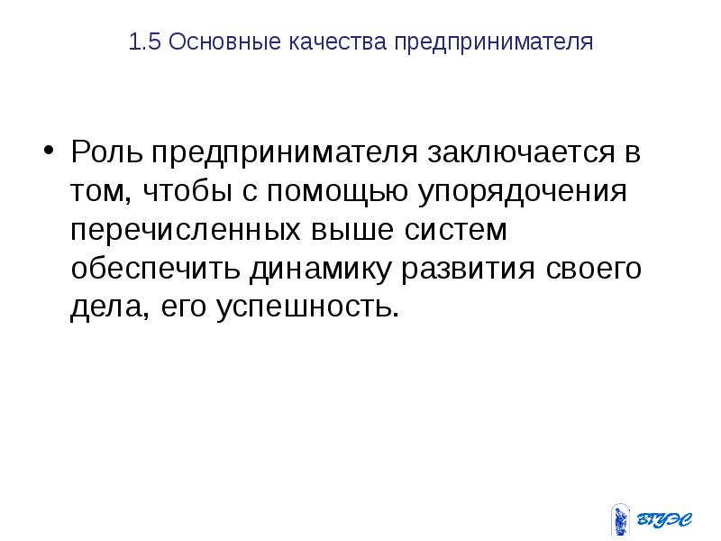 1.5 Основные качества предпринимателя Роль предпринимателя заключается в том, чтобы с