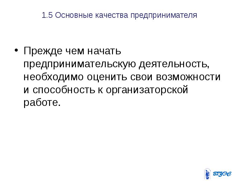 1.5 Основные качества предпринимателя Прежде чем начать предпринимательскую деятельность,