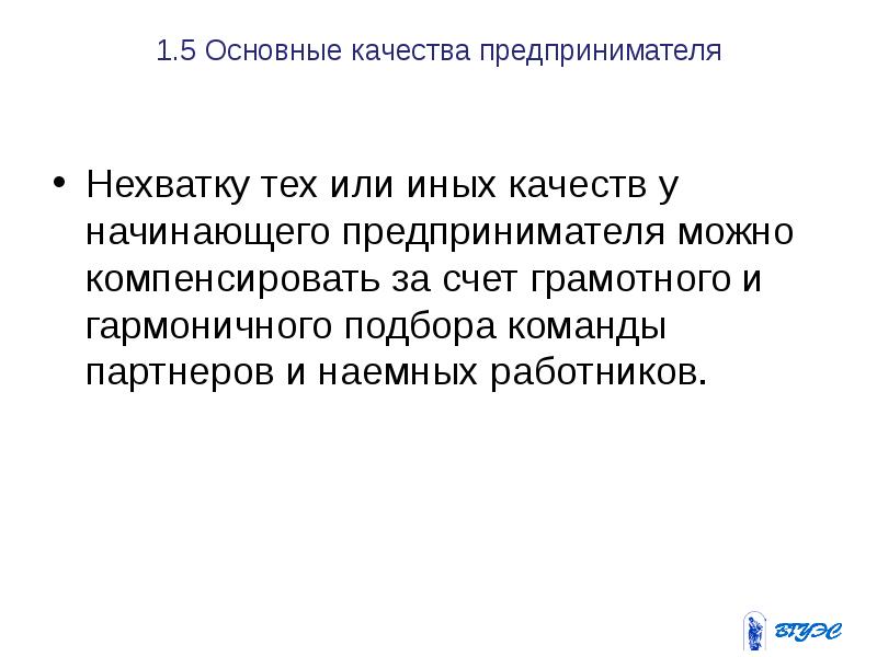 1.5 Основные качества предпринимателя Нехватку тех или иных качеств у начинающего