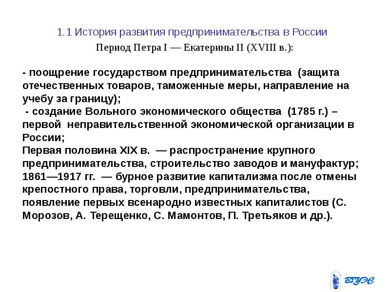 1.1 История развития предпринимательства в России Период Петра I —