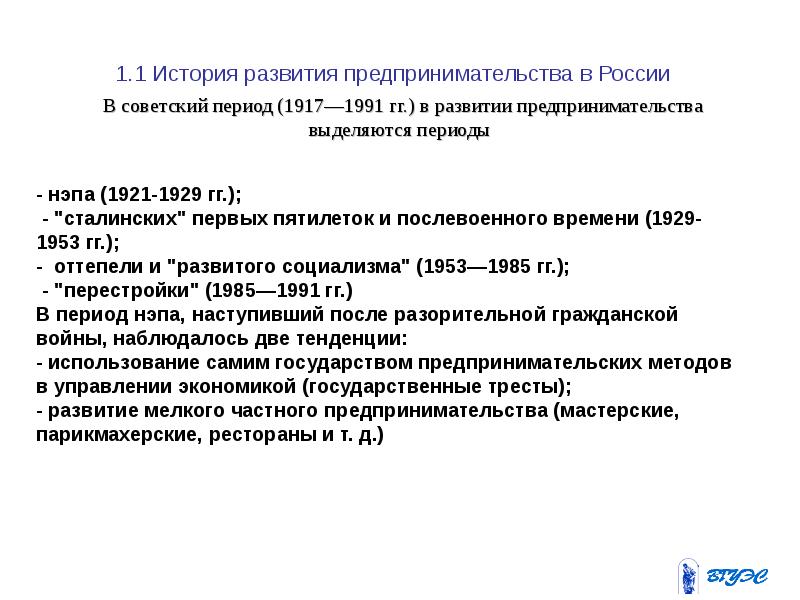 1.1 История развития предпринимательства в России В советский период