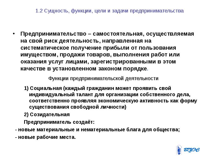 1.2 Сущность, функции, цели и задачи предпринимательства