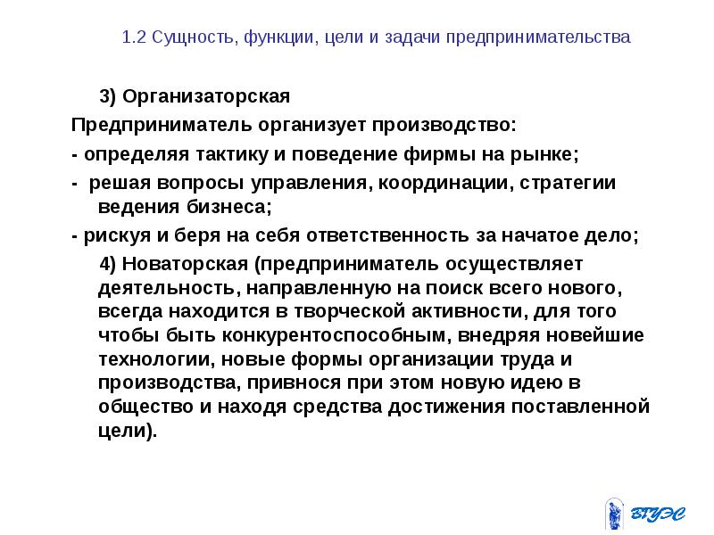 1.2 Сущность, функции, цели и задачи предпринимательства